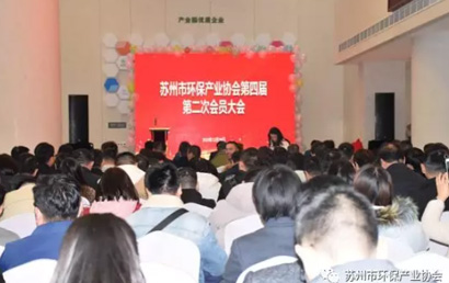苏州市环保产业协会第四届第二次会员大会胜利召开