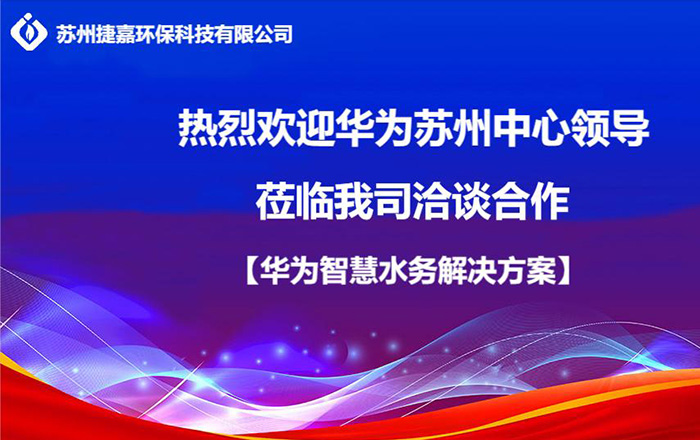 热烈欢迎华为苏州中心莅临我司洽谈合作【华为城市智慧水务解决方案】