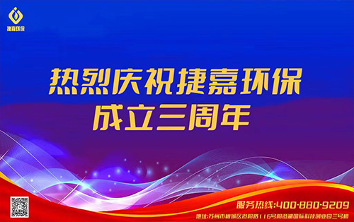 风雨同行，感恩有你，热烈庆祝捷嘉环保成立三周年