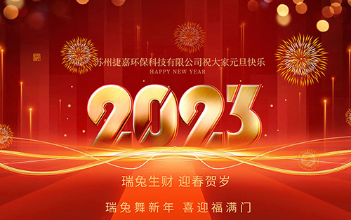 2023年元旦快乐