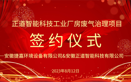 热烈庆祝正道智能科技工业厂房废气治理项目签约成功