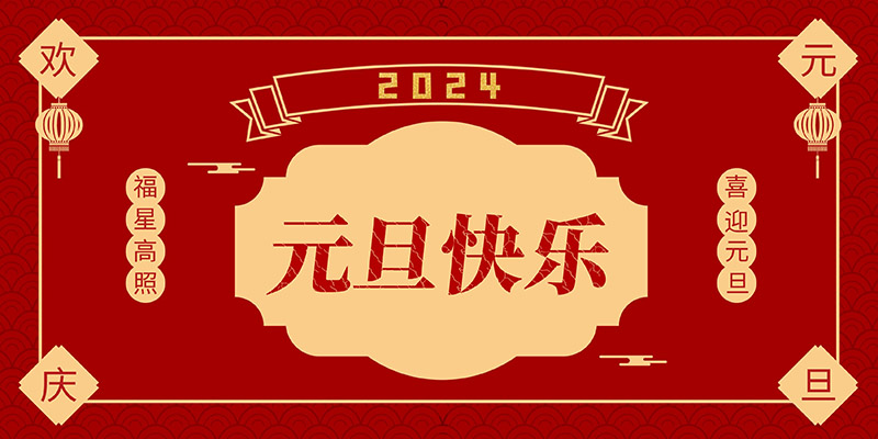 捷嘉环境祝您元旦快乐！