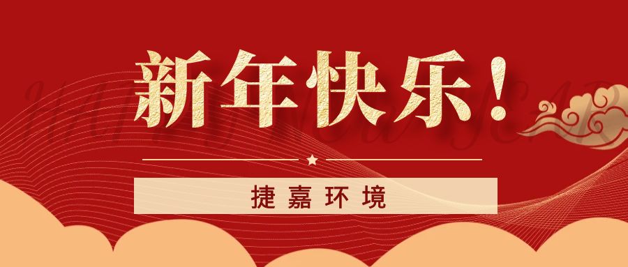 捷嘉环境祝大家新年快乐！龙年大吉！