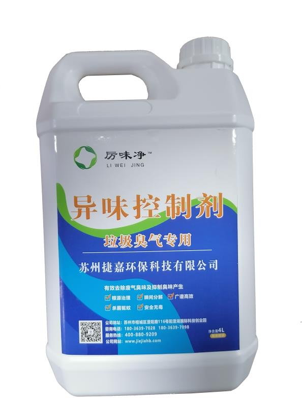 垃圾臭气除味剂.jpg