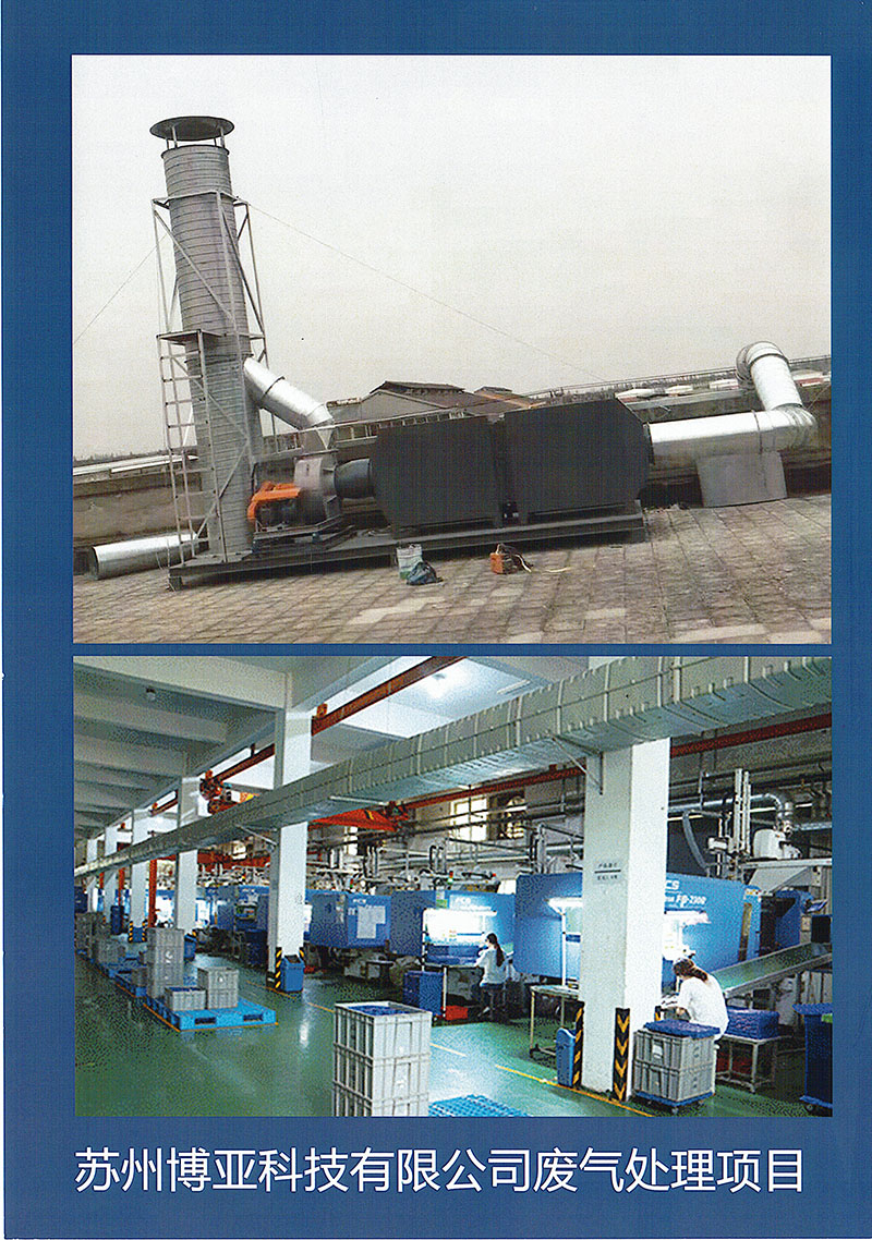 苏州博亚科技废气处理项目.jpg