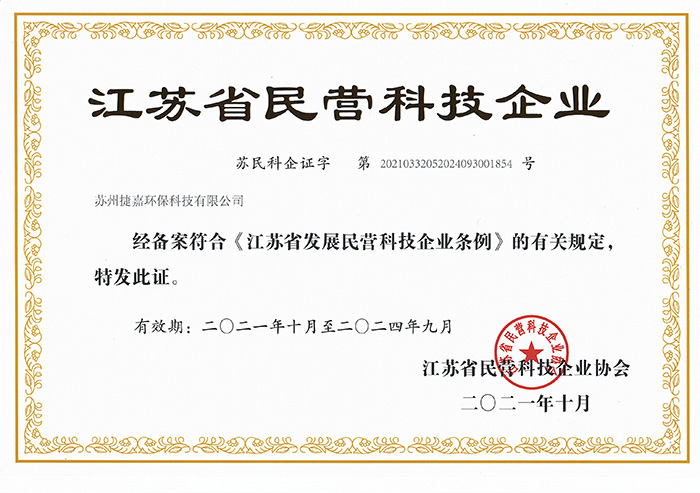 江苏省民营科技企业.jpg